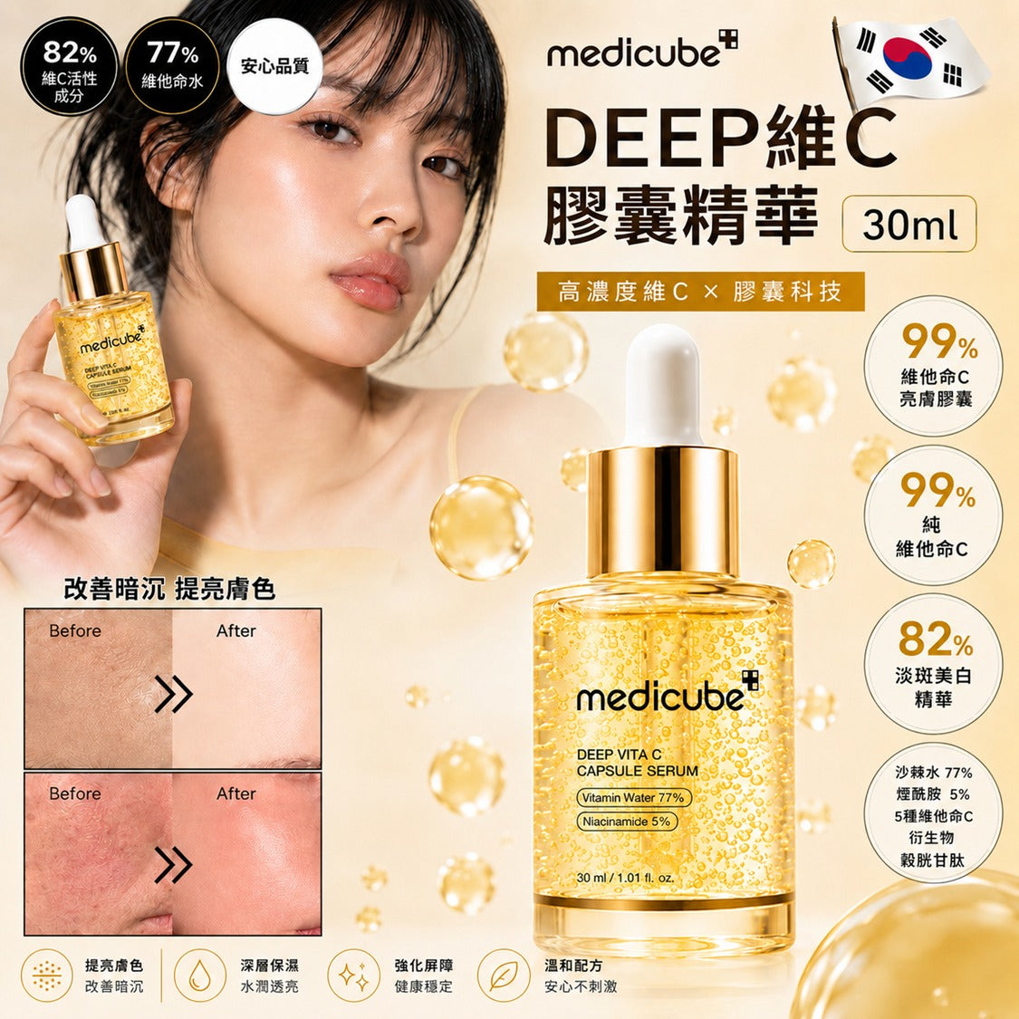 【24小時網站自助下單】2026年6月1日截 🌸MEDICUBE DEEP維C膠囊精華 30ML | 預訂約7月中至尾 娉婷貿易公司 Exquisite Beauty Trading Company