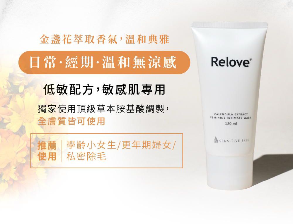 【24小時網站自助下單】🌸香港代理行貨 台灣 Relove 金盞花低敏溫和私密潔淨凝露 120ml | 預訂約1-2星期 娉婷貿易公司 Exquisite Beauty Trading Company