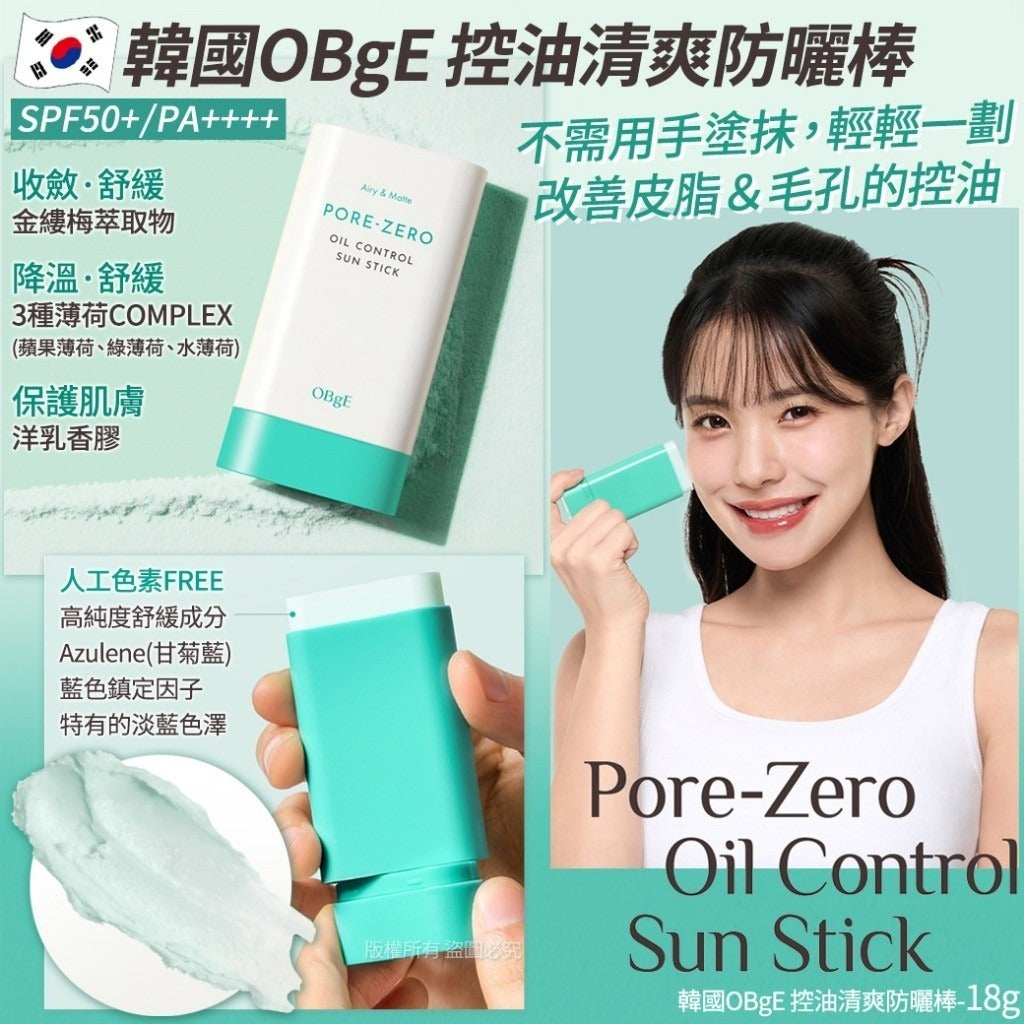 【24小時網站自助下單】🌸OBgE 控油防曬棒18g | 預訂約7月中至尾