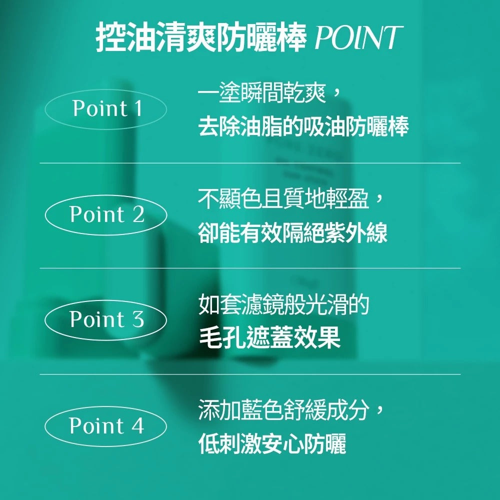 【24小時網站自助下單】🌸OBgE 控油防曬棒18g | 預訂約7月中至尾