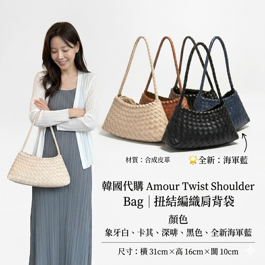 【24小時網站自助下單】限量 售完即止🌸韓國代購Amour Twist Shoulder Bag｜扭結編織肩背袋 | 預訂約3-4星期 娉婷貿易公司 Exquisite Beauty Trading Company