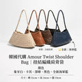 【24小時網站自助下單】限量 售完即止🌸韓國代購Amour Twist Shoulder Bag｜扭結編織肩背袋 | 預訂約3-4星期 娉婷貿易公司 Exquisite Beauty Trading Company
