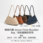 【24小時網站自助下單】限量 售完即止🌸韓國代購Amour Twist Shoulder Bag｜扭結編織肩背袋 | 預訂約3-4星期 娉婷貿易公司 Exquisite Beauty Trading Company