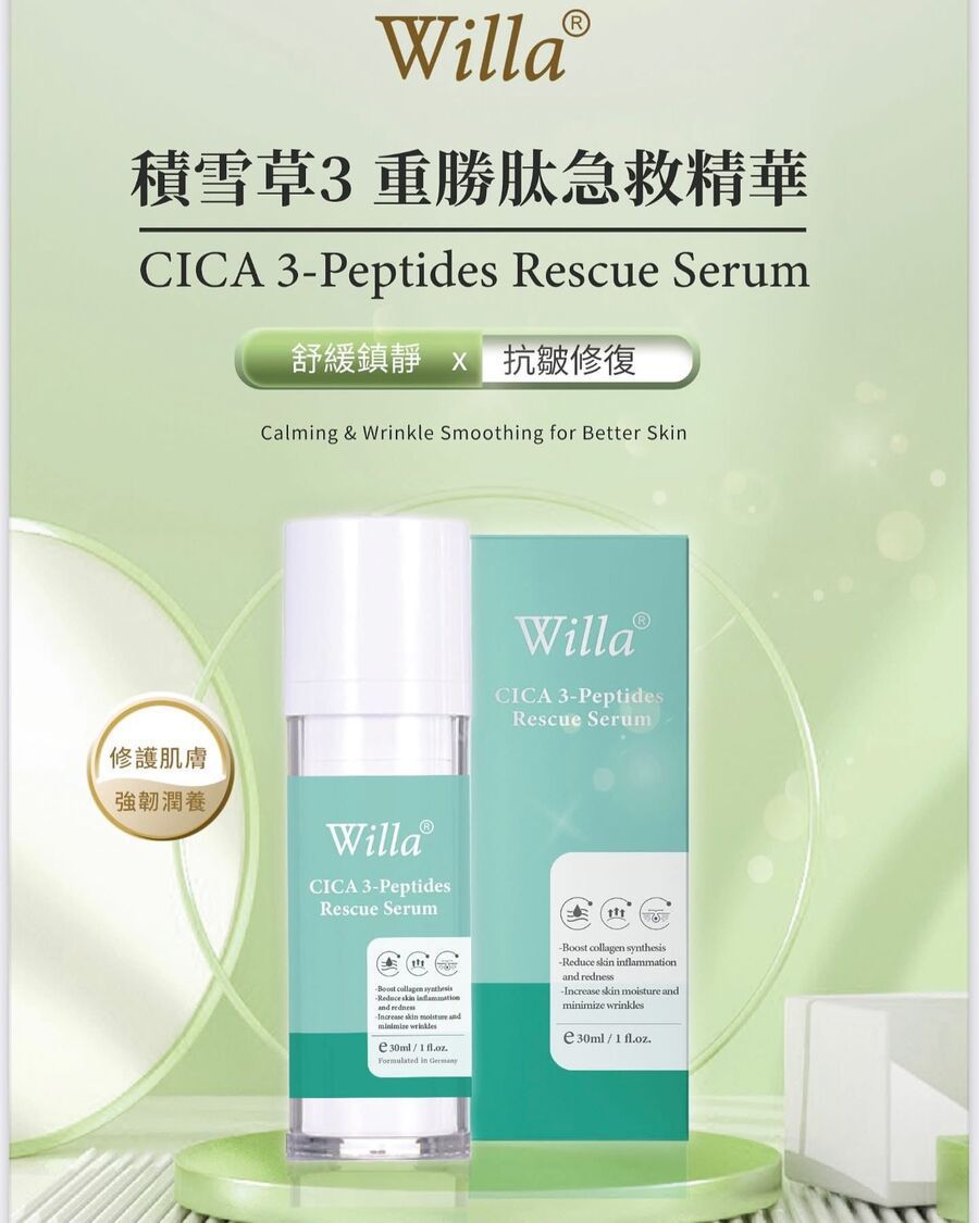 【24小時網站自助下單】現貨🌸德國Willa 積雪草 3重勝肽急救精華30ml | 落單後約3-5個工作天寄出