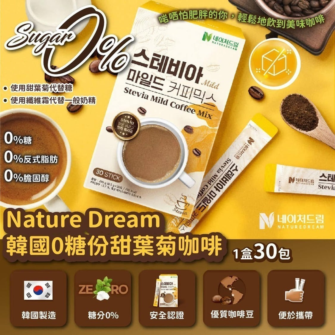 【24小時網站自助下單】2026年6月5日截🌸韓國🇰🇷Nature Dream 0糖份甜葉菊咖啡(一盒30包) | 預訂約7月初至中