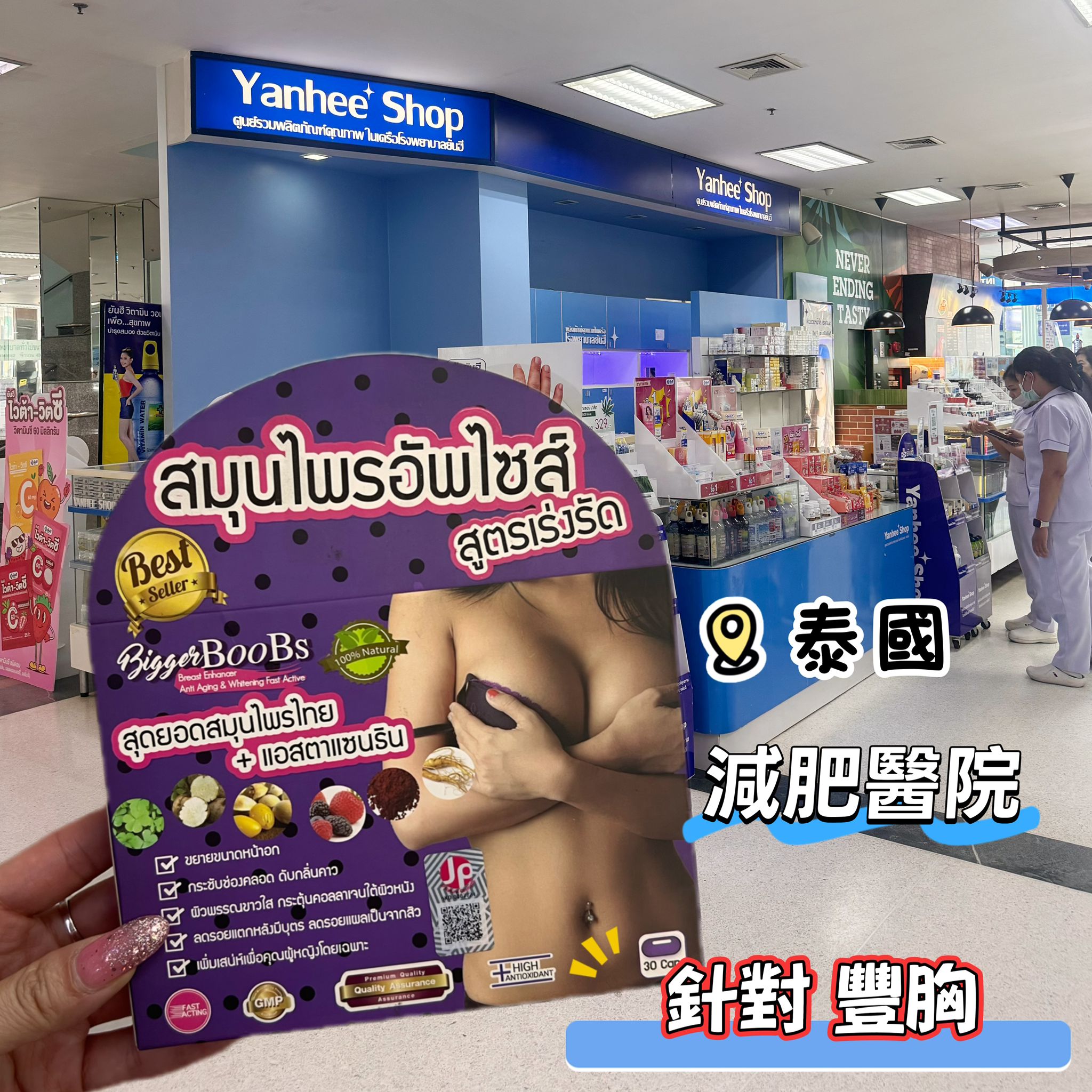 【24小時網站自助下單】現貨🌸泰國品牌JP NATURAL大護好評豊胸丸 | 落單後約3-5個工作天寄出