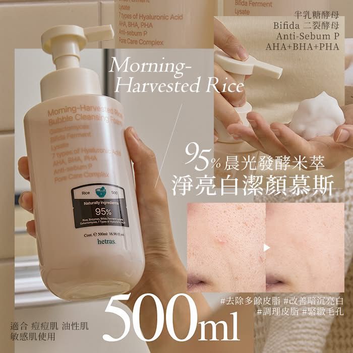 【24小時網站自助下單】現貨🌸韓國 Hetras. 淨透亮白米萃發酵潔顏慕斯 500ml | 落單後約3-5個工作天寄出