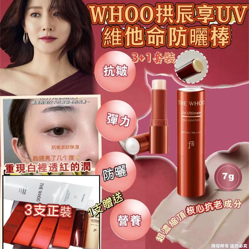 【24小時網站自助下單】現貨🌸Whoo拱辰享UV維他命防曬棒SPF50+ PA++++（3支7g正品+1支7g贈品）套裝 | 落單後約3-5個工作天寄出