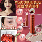 【24小時網站自助下單】現貨🌸Whoo拱辰享UV維他命防曬棒SPF50+ PA++++（3支7g正品+1支7g贈品）套裝 | 落單後約3-5個工作天寄出