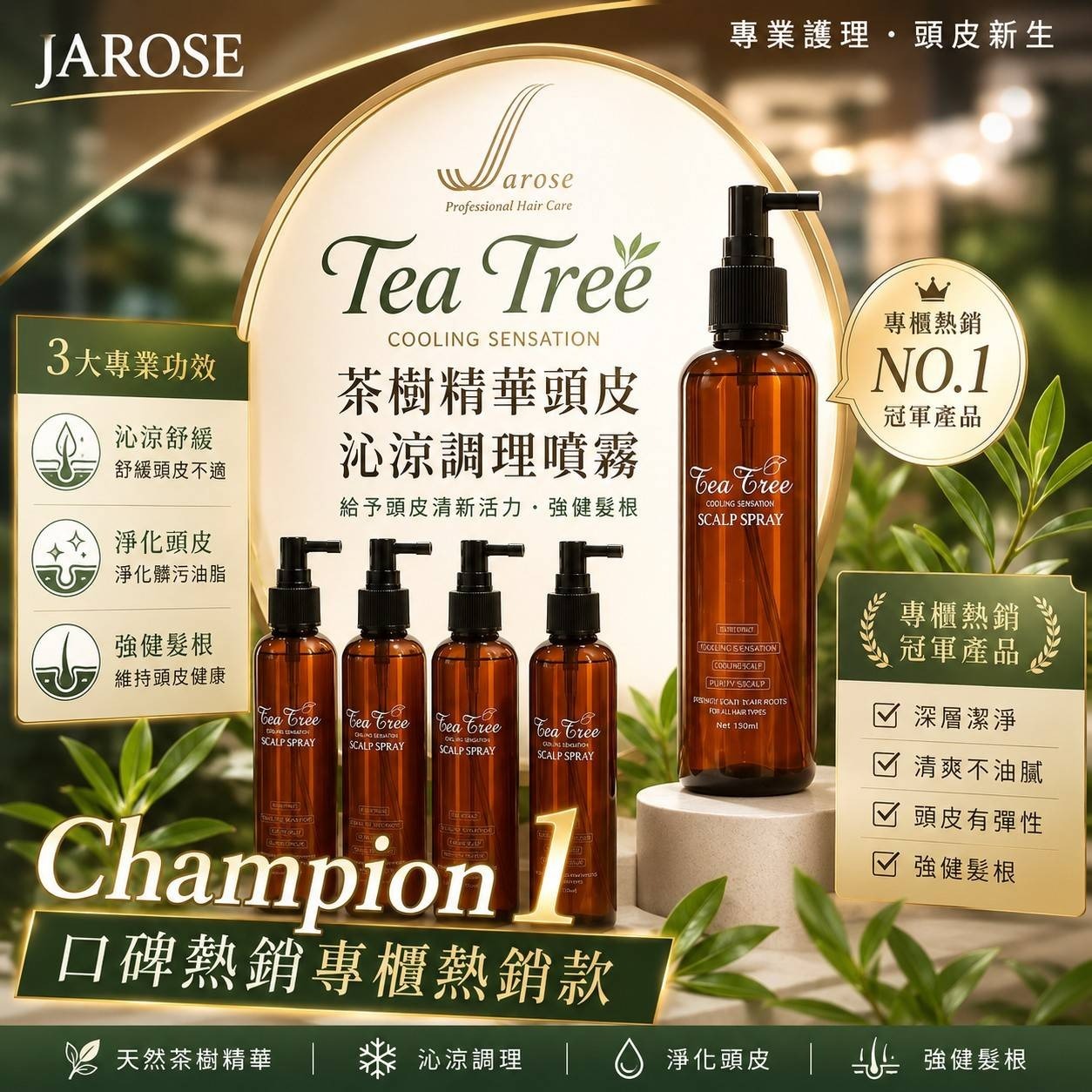 【24小時網站自助下單】2026年6月8日截🌸🟡Jarose-茶樹精華頭皮沁涼調理噴霧200ml🟡 | 預訂約8月初至中