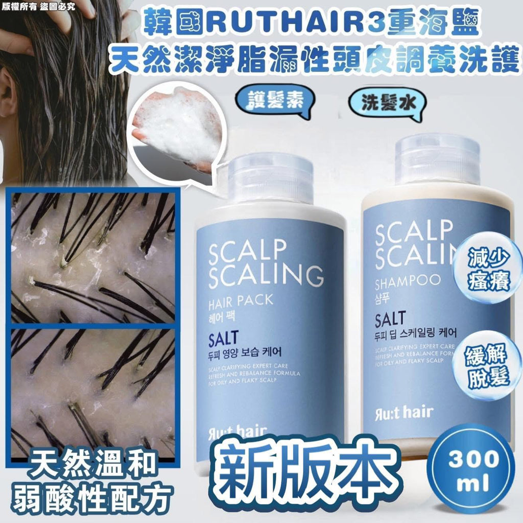 【24小時網站自助下單】現貨🌸RUTHAIR 海鹽頭皮調養洗護 洗髮水300ml/護髮素300ml | 落單後約3-5個工作天寄出