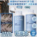 【24小時網站自助下單】現貨🌸RUTHAIR 海鹽頭皮調養洗護 洗髮水300ml/護髮素300ml | 落單後約3-5個工作天寄出