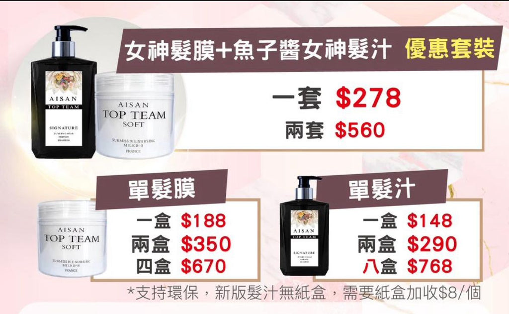【24小時網站自助下單】現貨🌸Top Team魚子醬女神髮汁 髮膜＋洗髮汁套裝 | 落單後約3-5個工作天寄出
