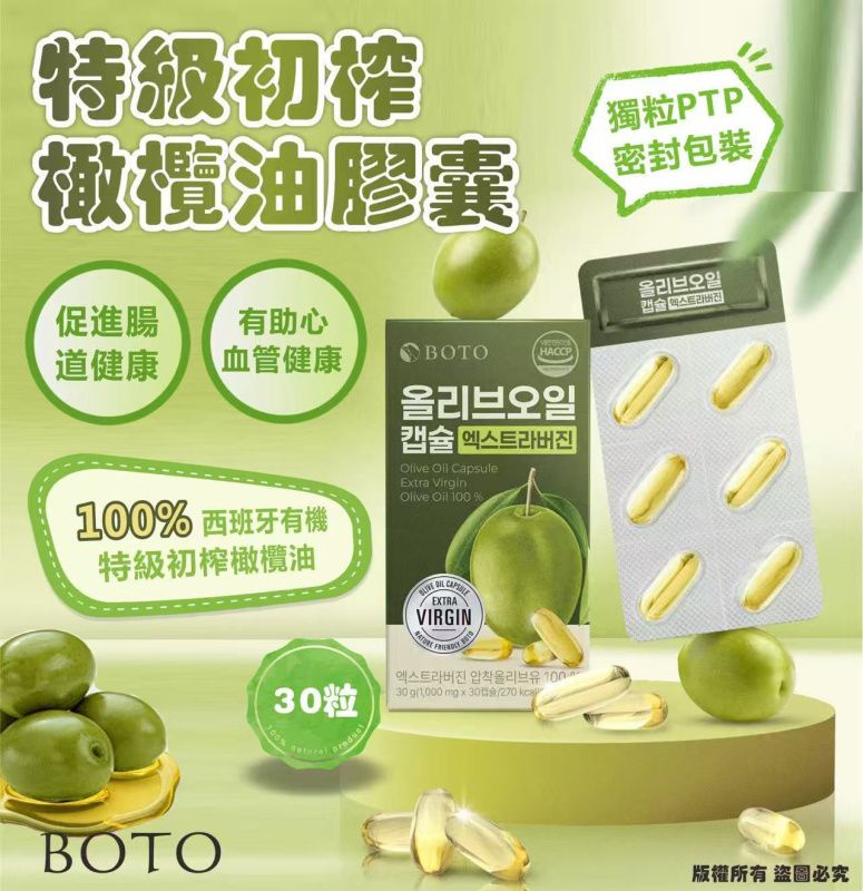 【24小時網站自助下單】🌸韓國 BOTO 特級初榨橄欖油 膠囊 30粒/盒 (一套3盒) | 預訂約1-2星期