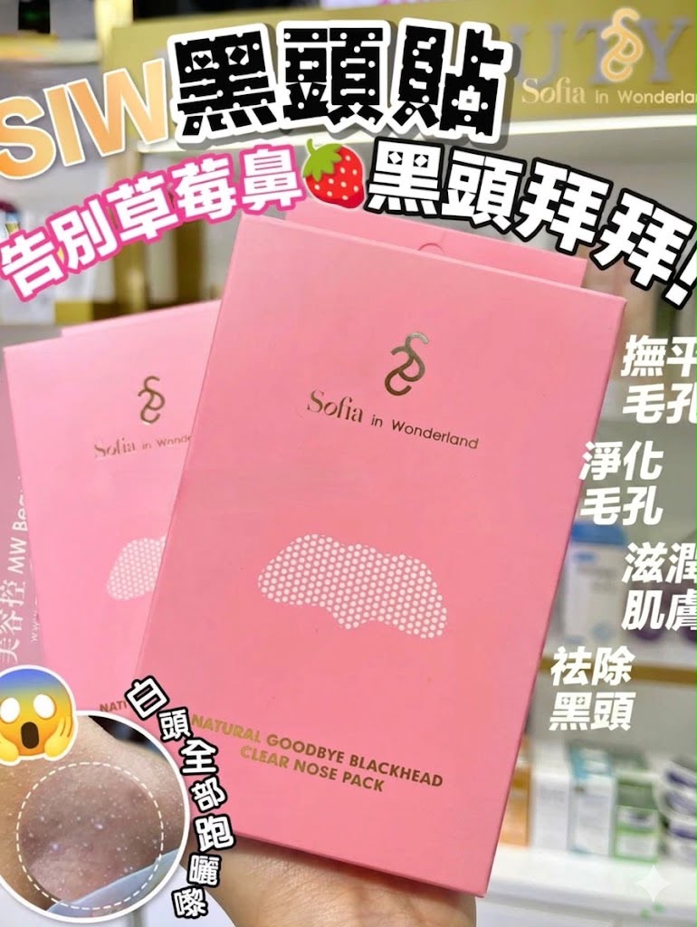 【24小時網站自助下單】供應商清貨特價 現貨200盒🌸告別草莓鼻🍓sofia in wonderland黑頭貼🌟 1盒10套 | 落單後約3-5個工作天寄出