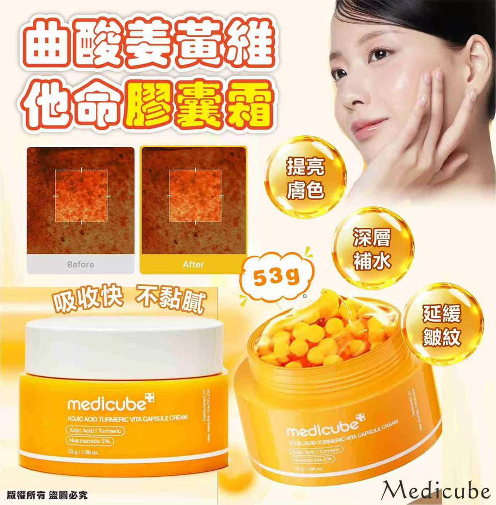 【24小時網站自助下單】現貨🌸Medicube 曲酸薑黃維他命膠囊霜53g | 落單後約3-5個工作天寄出