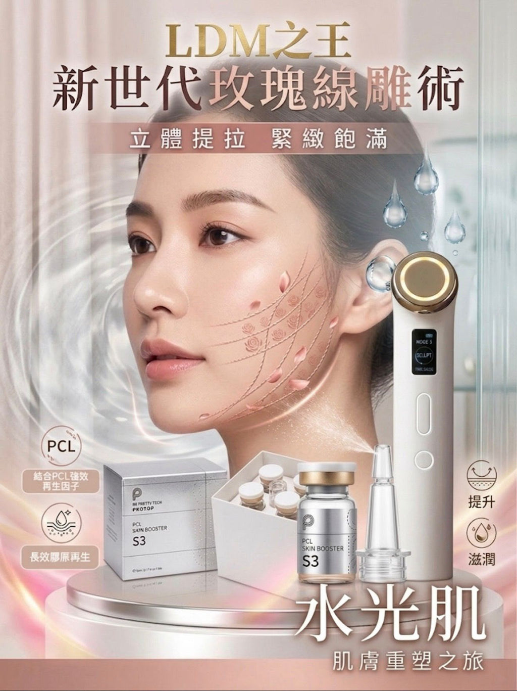 【24小時網站自助下單】🌸LDM 水光機送兩支Gel | 預訂約6月尾至7月初