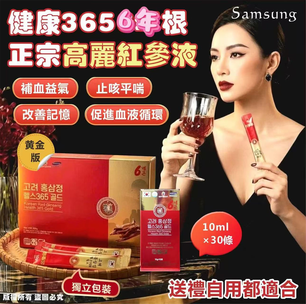 【24小時網站自助下單】現貨🌸韓國🇰🇷Samsung 健康365 6年根正宗高麗紅參液 黃金版10ml×30條 | 落單後約3-5個工作天寄出