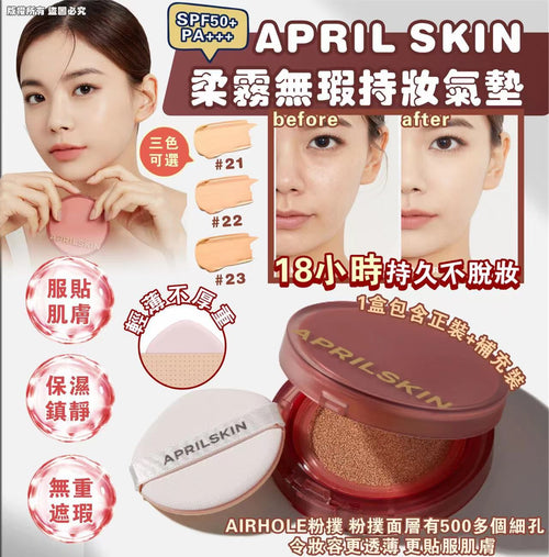 【24小時網站自助下單】現貨🌸APRIL SKIN 柔霧無瑕持妝氣墊 SPF50+/PA+++ | 落單後約3-5個工作天寄出 娉婷貿易公司 Exquisite Beauty Trading Company