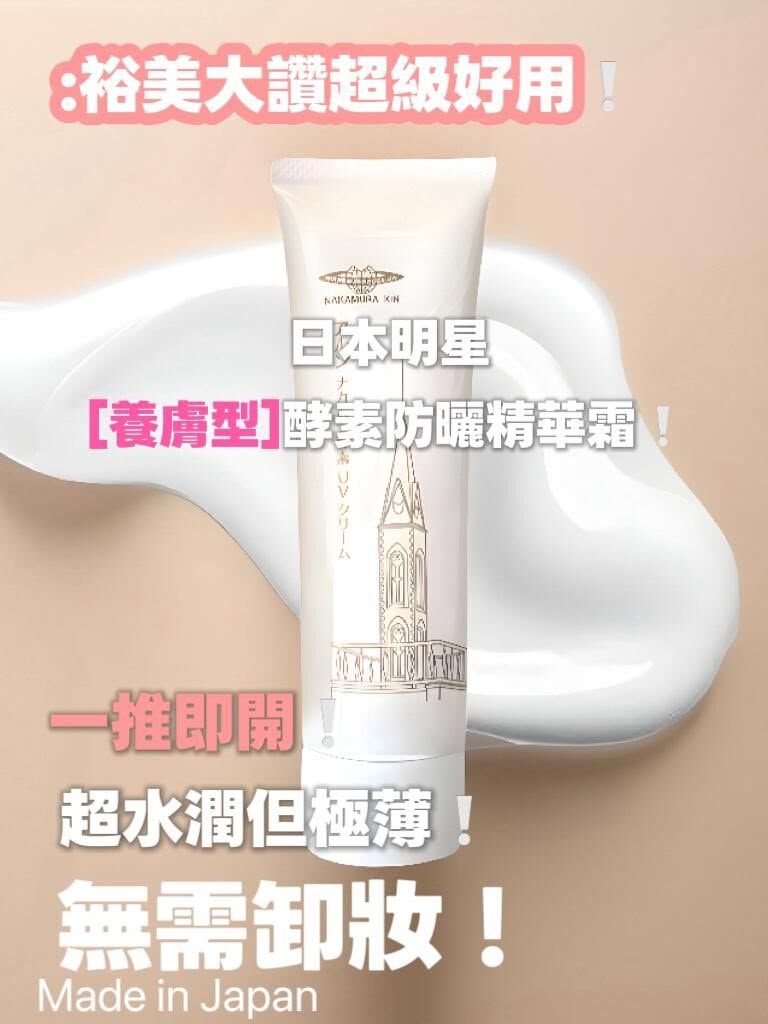 【24小時網站自助下單】🌸🔥裕美極到推薦❤️超級好用 特價❤️🔥日本アルンNakamura酵素 防曬精華霜SPF50+ PA++++ 50g | 預訂約1-2星期