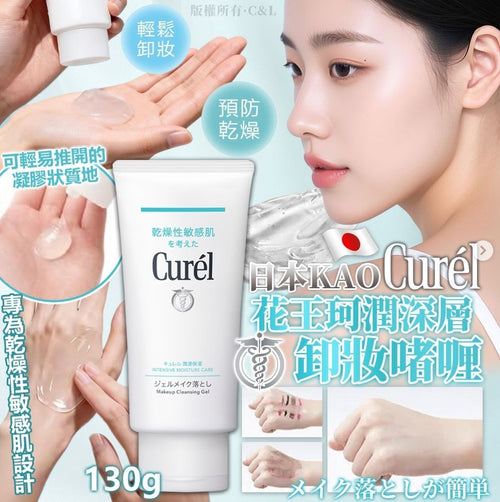 【24小時網站自助下單】現貨🌸CUREL 珂潤 卸妝者喱 130G | 落單後約3-5個工作天寄出 娉婷貿易公司 Exquisite Beauty Trading Company