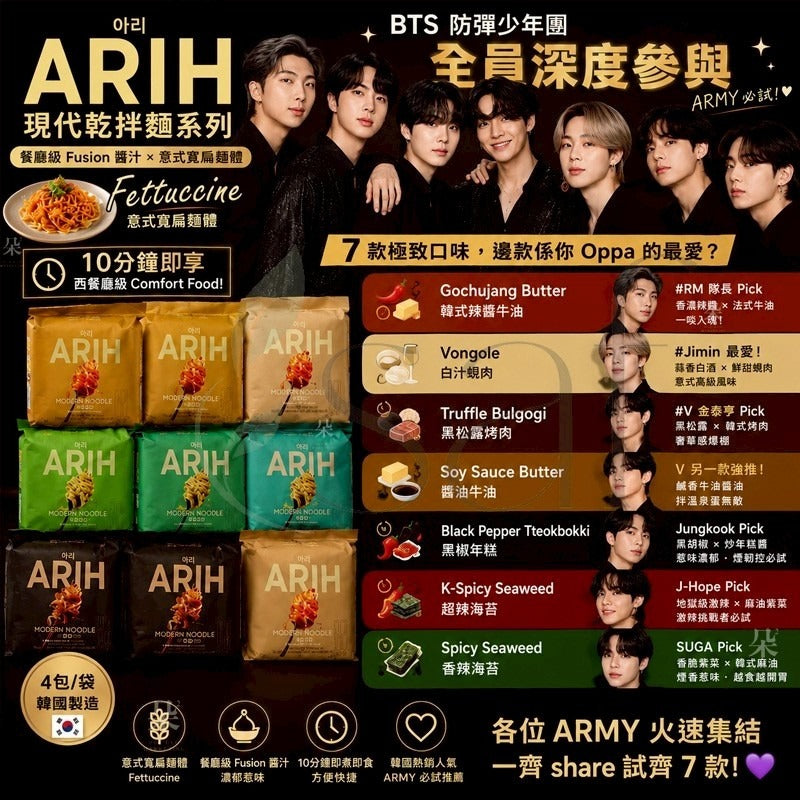 【24小時網站自助下單】2026年6月14日截🌸韓國🇰🇷BTS防彈少年團ARIH現代寬扁麵系列 | 預訂約8月初至中