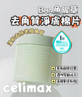 【24小時網站自助下單】🌸Celimax 💫 BHA 魚腥草去角質淨膚棉片60片💚 | 預訂約1-2星期