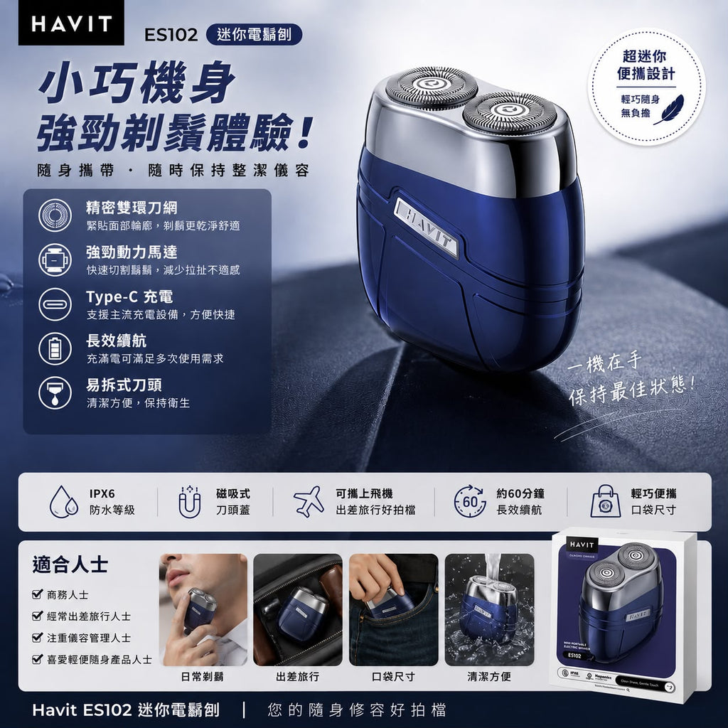 【24小時網站自助下單】2026年6月18日截🌸🟡Havit ES102 迷你電鬚刨🟡 | 預訂約7月初至中