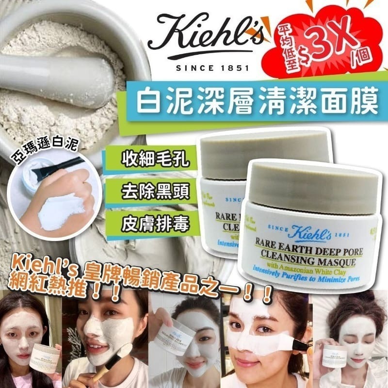 【24小時網站自助下單】2026年6月17日截🌸Kiehl's 白泥深層清潔面膜 14ml (2件/套) | 預訂約7月初至中