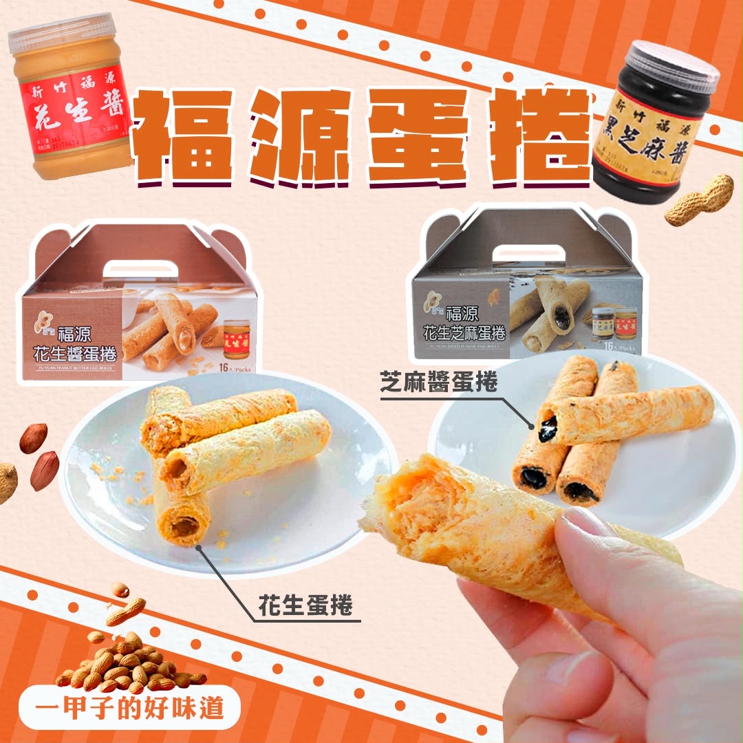 【24小時網站自助下單】2026年6月17日截🌸🟡台灣福源花生醬/芝麻醬蛋捲16入🟡 | 預訂約7月尾至8月初