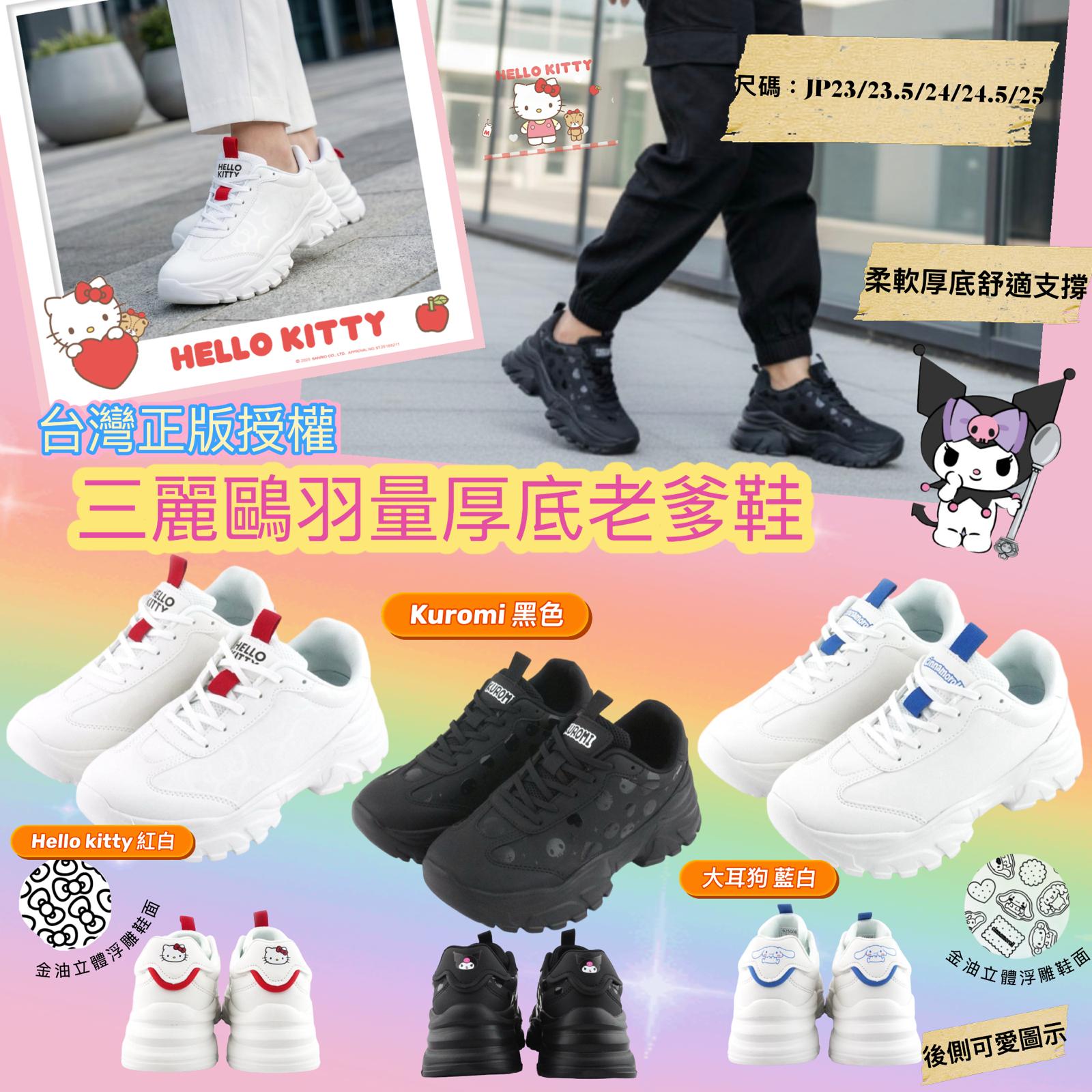 【24小時網站自助下單】2026年6月20日截🌸🟡台灣正版授權Sanrio羽量厚底老爹鞋🟡 | 預訂約8月尾至9月初