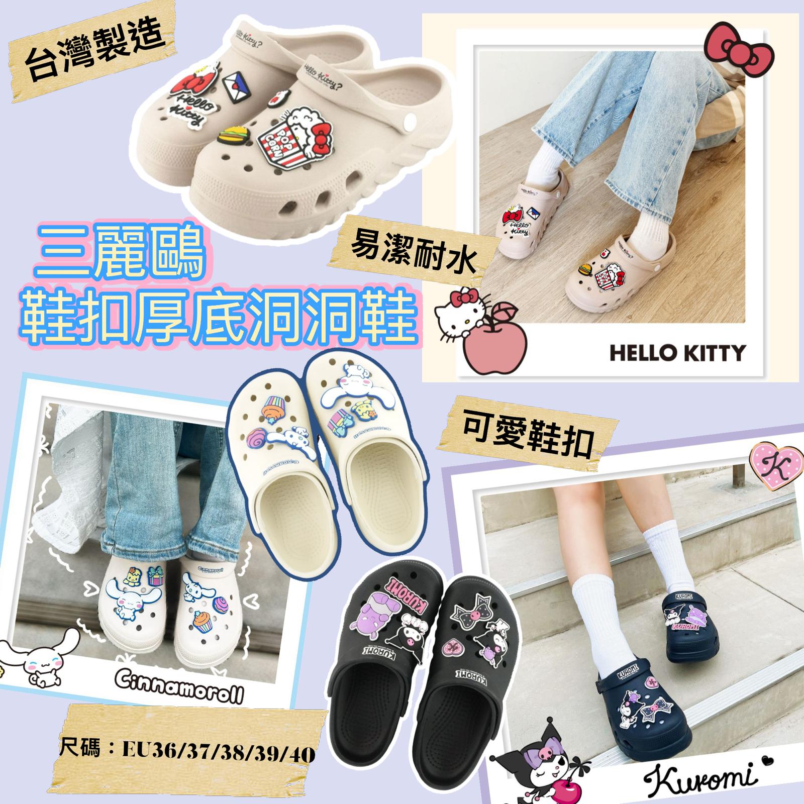 【24小時網站自助下單】2026年6月20日截🌸台灣正版授權👍🟡Sanrio超可愛鞋扣厚底洞洞鞋🟡 | 預訂約8月尾至9月初