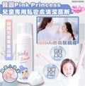 【24小時網站自助下單】現貨🌸韓國Pink Princess兒童專用私密處清潔慕斯150ml | 落單後約3-5個工作天寄出