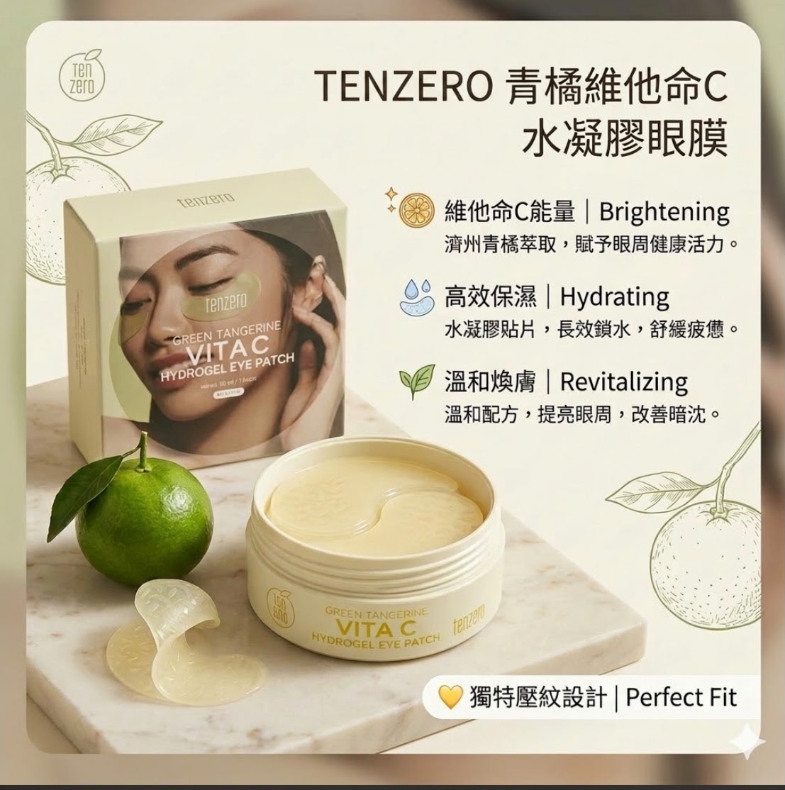 【24小時網站自助下單】現貨🌸Tenzero 青橘維他命C水凝膠眼膜60片 | 落單後約3-5個工作天寄出