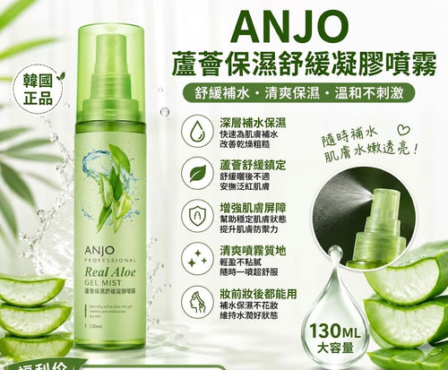 【24小時網站自助下單】2026年7月13日截🌸ANJO ～～Real Aloe Gel Mist 蘆薈保濕舒緩凝膠噴霧 130ML (2支/套) | 預訂約7月尾至8月初 娉婷貿易公司 Exquisite Beauty Trading Company