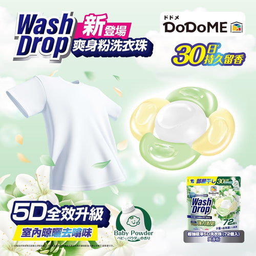 【24小時網站自助下單】現貨🌸DoDoME 超強極淨5D洗衣珠(72個入)-爽身粉 | 落單後約3-5個工作天寄出 娉婷貿易公司 Exquisite Beauty Trading Company