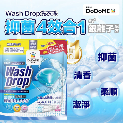 【24小時網站自助下單】現貨🌸DoDoME All in 1 殺菌洗衣珠 (88個) | 落單後約3-5個工作天寄出 娉婷貿易公司 Exquisite Beauty Trading Company