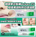 【24小時網站自助下單】現貨🌸韓國藥房 東亞製藥 Aclean 2%水楊酸去黑頭粉刺酒米凝膠啫喱20g | 落單後約3-5個工作天寄出