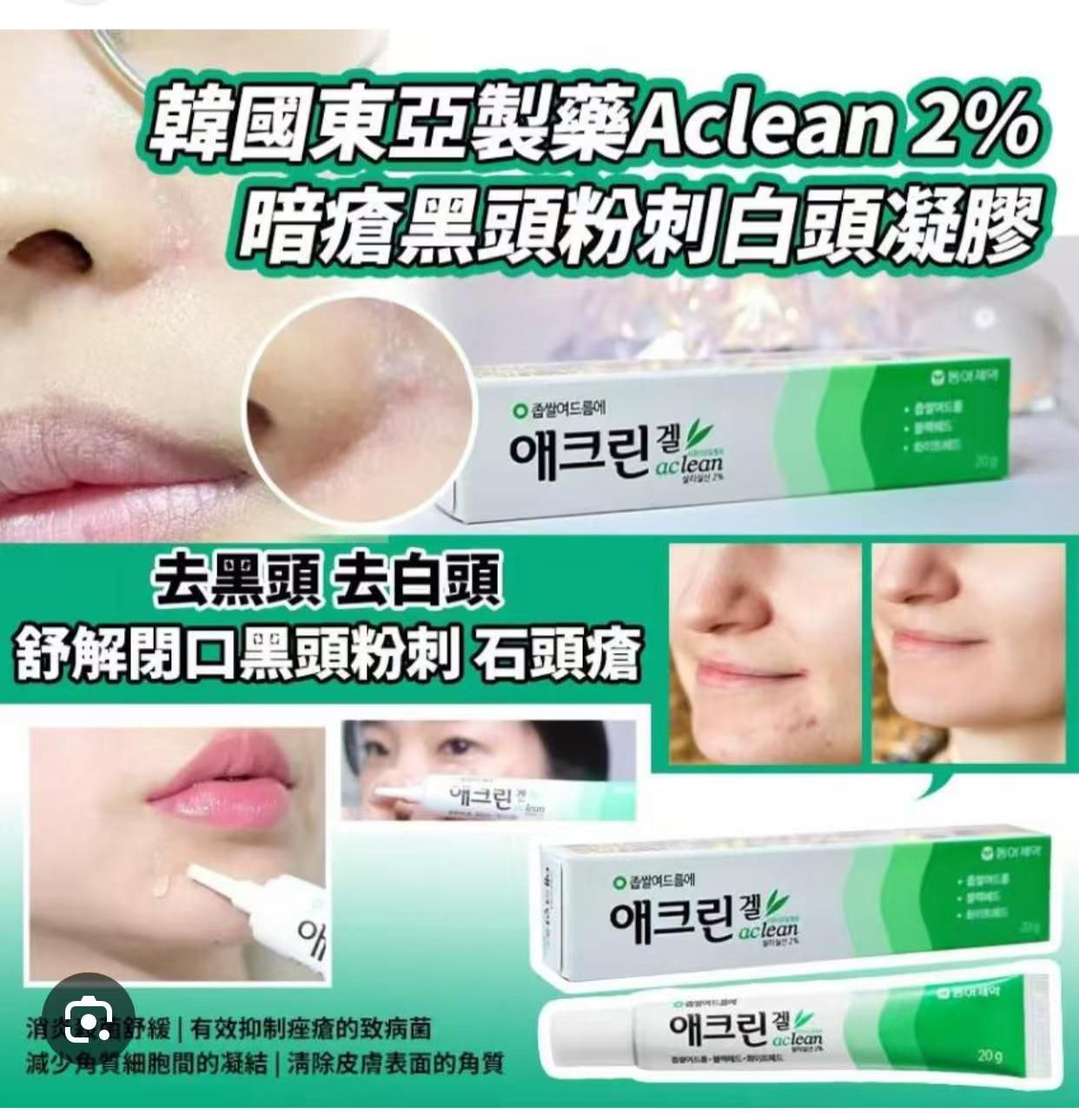【24小時網站自助下單】現貨🌸韓國藥房 東亞製藥 Aclean 2%水楊酸去黑頭粉刺酒米凝膠啫喱20g | 落單後約3-5個工作天寄出