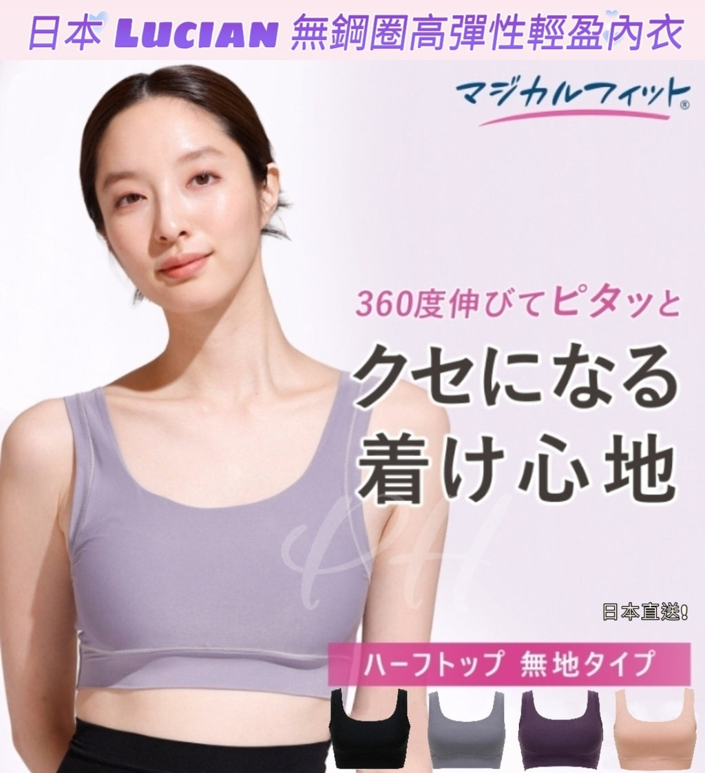 【24小時網站自助下單】2026年6月23日截🌸🇯🇵日本直送✈️🟡日本 Lucian無鋼圈高彈性輕盈內衣 🟡 | 預訂約7月尾至8月初