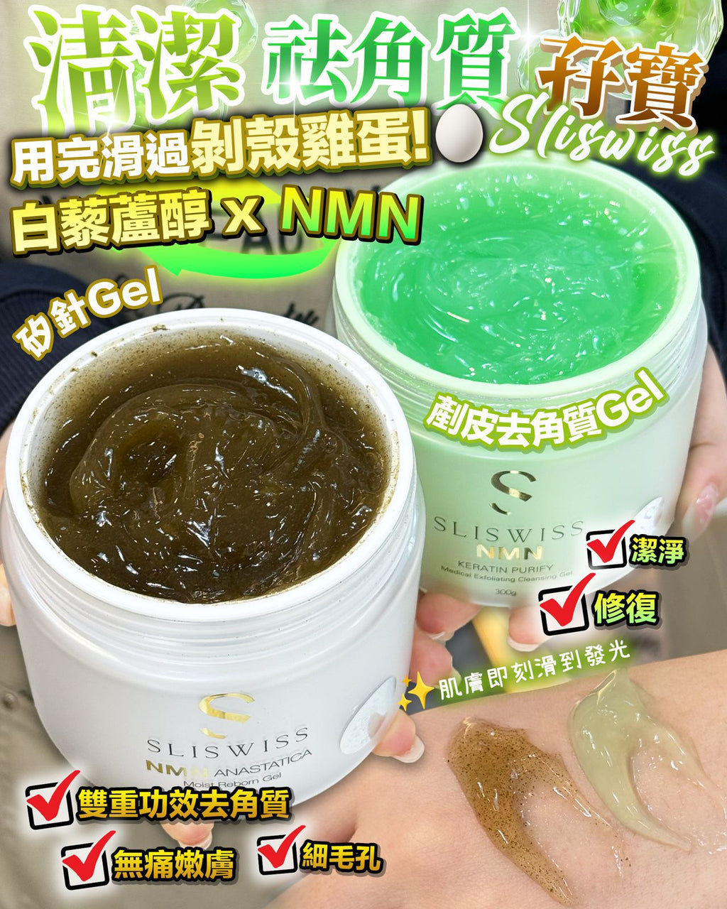 【24小時網站自助下單】現貨🌸Sliswiss NMN拋光擦子膠 + NMN矽針Gel | 落單後約3-5個工作天寄出 娉婷貿易公司 Exquisite Beauty Trading Company