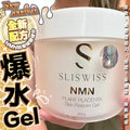 【24小時網站自助下單】現貨🌸Sliswiss白藜蘆醇爆水Gel | 落單後約3-5個工作天寄出
