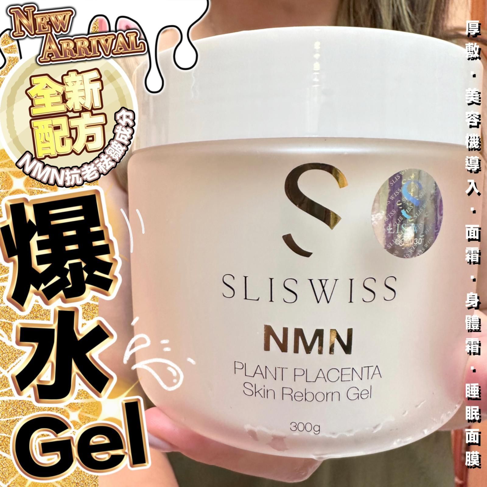 【24小時網站自助下單】現貨🌸Sliswiss白藜蘆醇爆水Gel | 落單後約3-5個工作天寄出