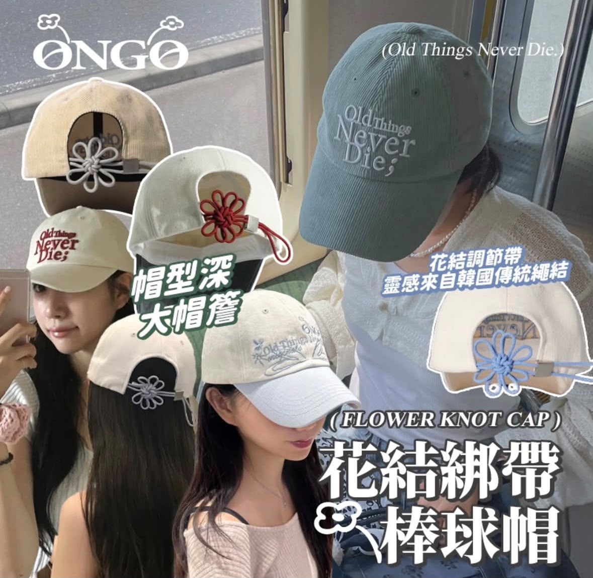 【24小時網站自助下單】🌸韓國ONGO 代購 [FLOWER] KNOT CAP | 預訂約1-2星期