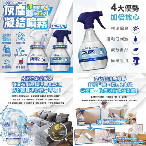 【24小時網站自助下單】售完即止🌸日本🇯🇵 Febreze 風倍清 W布織品專用污垢灰塵凝結噴霧370ml | 預訂約2-3星期 娉婷貿易公司 Exquisite Beauty Trading Company