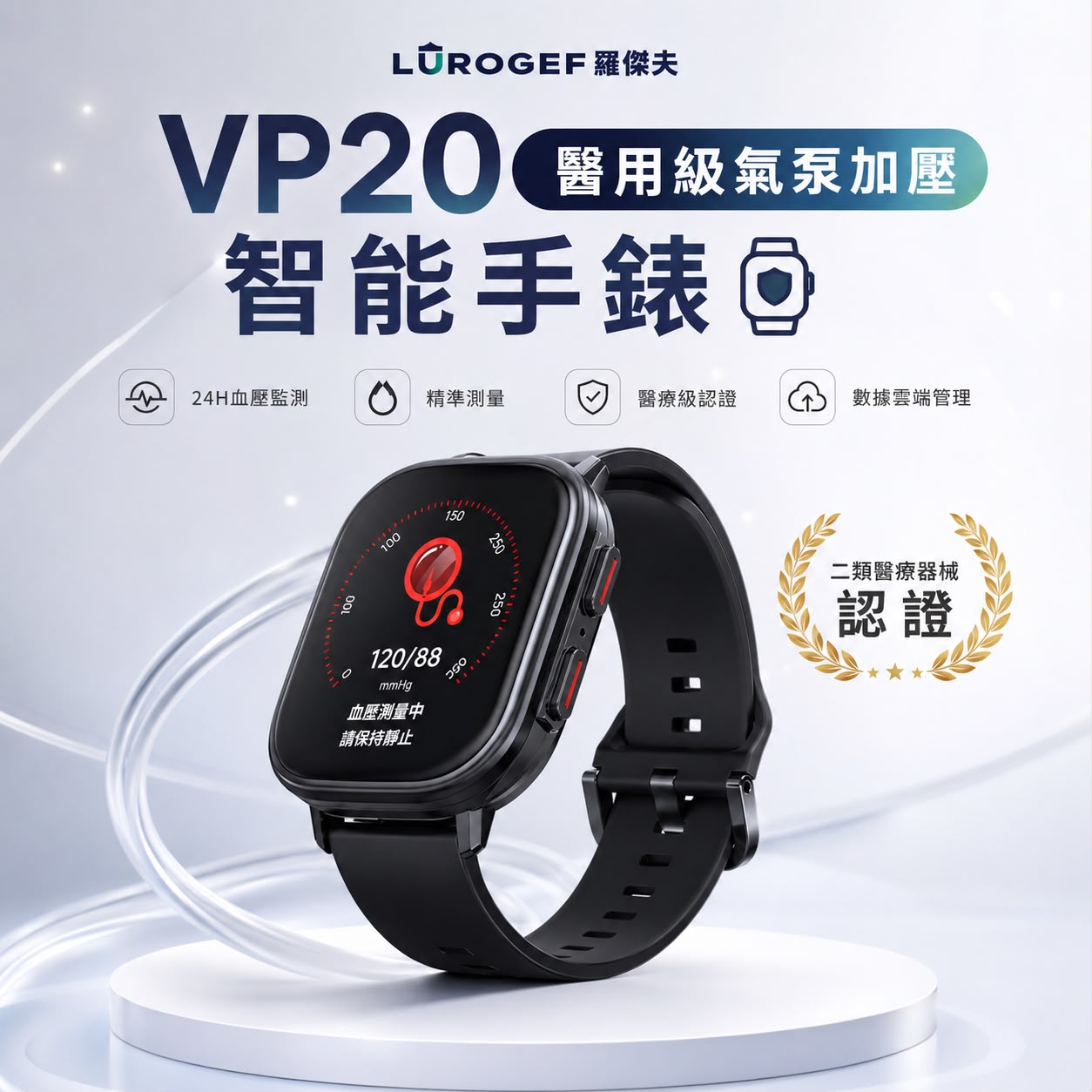 【24小時網站自助下單】2026年6月25日截🌸🟡LUROGEF VP20 醫用級氣泵加壓藍牙智能手錶🟡️ | 預訂約7月尾至8月初