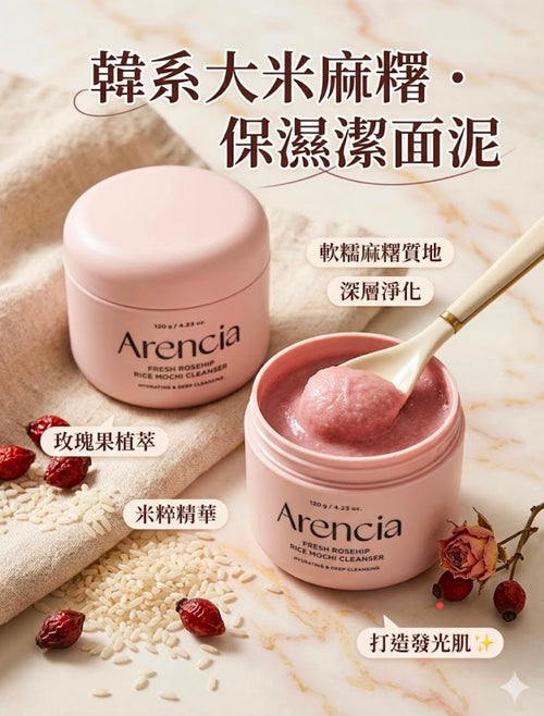 【24小時網站自助下單】現貨🌸 Arencia 新鮮玫瑰果米麻糬潔面泥 120g | 落單後約3-5個工作天寄出 娉婷貿易公司 Exquisite Beauty Trading Company