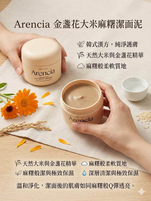 【24小時網站自助下單】現貨🌸 Arencia 金盞花大米麻糬潔面泥 120g | 落單後約3-5個工作天寄出 娉婷貿易公司 Exquisite Beauty Trading Company