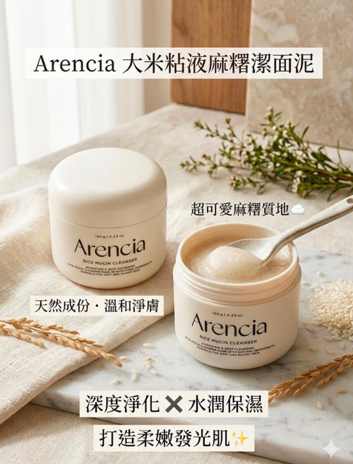 【24小時網站自助下單】現貨🌸Arencia 大米粘液麻糬潔面泥120g | 落單後約3-5個工作天寄出 娉婷貿易公司 Exquisite Beauty Trading Company