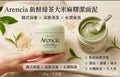 【24小時網站自助下單】現貨🌸Arencia 新鮮綠茶大米麻糬潔面泥120g | 落單後約3-5個工作天寄出